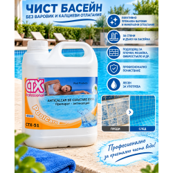 CTX-51 Антикалций 5 л – препарат при твърда вода, за премахване на варовик и калциеви отлагания от басейни