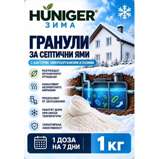 Hüniger® ЗИМА микроорганизми и ензими за разграждане съдържанието на септични ями 1 кг Hüniger® ЗИМА микроорганизми и ензими за разграждане съдържанието на септични ями 1 кг