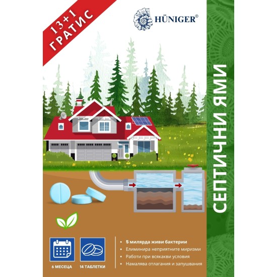 Hüniger® Концентрирани таблетки за разграждане съдържанието на септични ями  - за 28 седмици