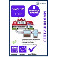Huniger® Среден пакет за септични ями (5–8 m³)  -  6 месеца грижа (52 X 30 гр.)