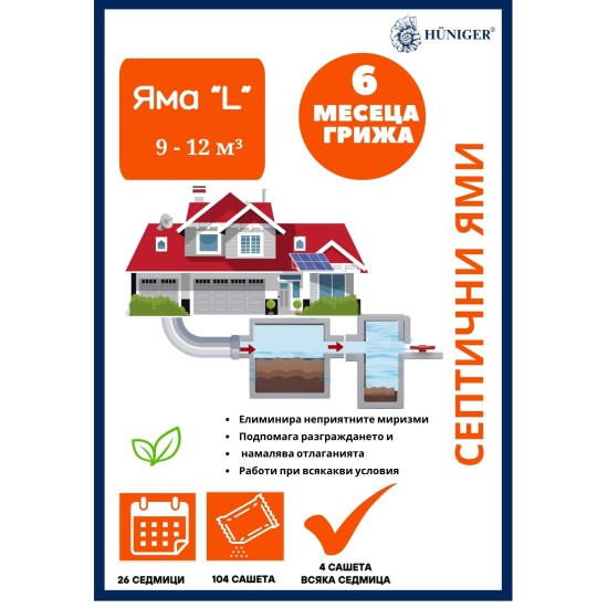 Huniger® Голям пакет за септични ями (9–12 м³) – 6 месеца грижа (104 х 30 гр.)