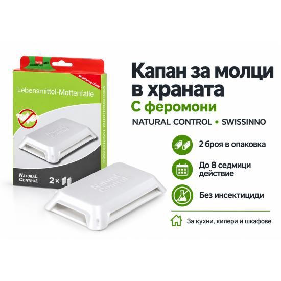 Капан за молци в храната с феромони NATURAL CONTROL SWISSINNO - 2 броя Капан за молци в храната с феромони NATURAL CONTROL SWISSINNO - 2 броя
